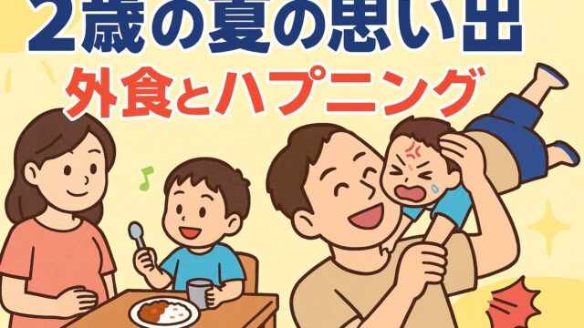 20250831_【2歳の夏の思い出】暑い日の外食とハプニング