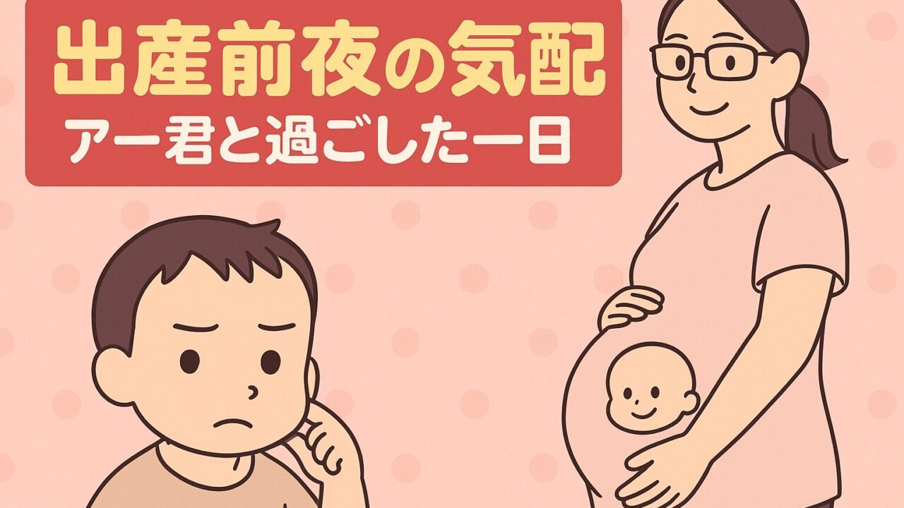 20250902_【出産前夜の気配】アー君と過ごした一日