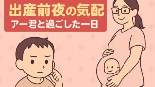 20250902_【出産前夜の気配】アー君と過ごした一日