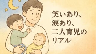 20250917_【2歳と0歳】夜泣きリレーの朝、それでも笑顔で乗り切った一日
