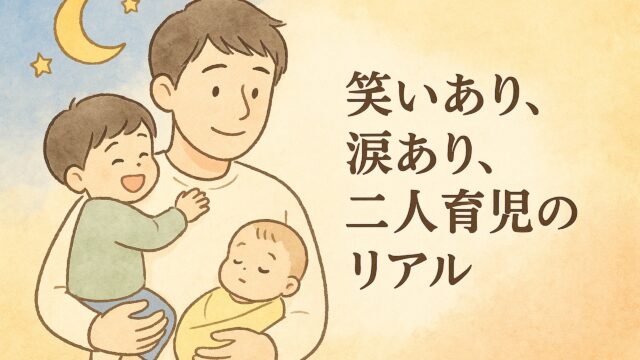 20250917_【2歳と0歳】夜泣きリレーの朝、それでも笑顔で乗り切った一日