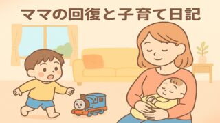 20250921_【2歳と0歳】ママの体調回復と、トーマスボーロ事件の夜