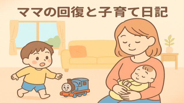 20250921_【2歳と0歳】ママの体調回復と、トーマスボーロ事件の夜