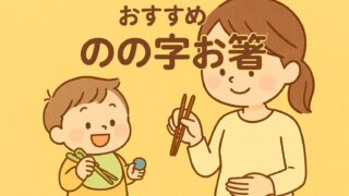 おすすめ　のの字お箸