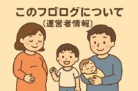 このブログについて（運営者情報）