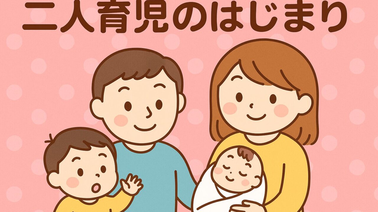 20250907_【二人育児のはじまり】アー君とそうちゃん、家族の新しい日常