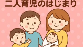 20250907_【二人育児のはじまり】アー君とそうちゃん、家族の新しい日常
