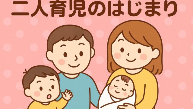 20250907_【二人育児のはじまり】アー君とそうちゃん、家族の新しい日常