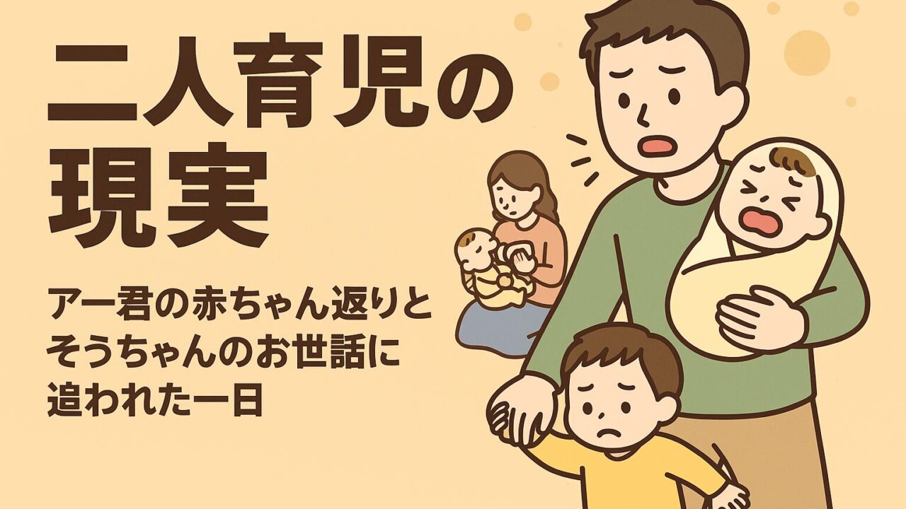 20250908_【二人育児の現実】アー君の赤ちゃん返りとそうちゃんのお世話に追われた一日