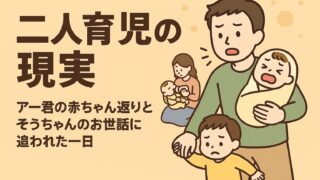 20250908_【二人育児の現実】アー君の赤ちゃん返りとそうちゃんのお世話に追われた一日