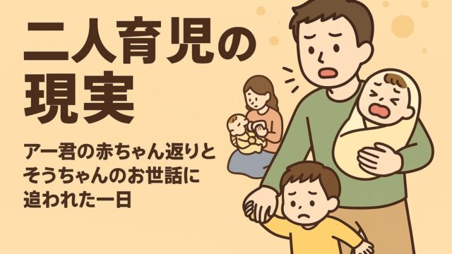 20250908_【二人育児の現実】アー君の赤ちゃん返りとそうちゃんのお世話に追われた一日