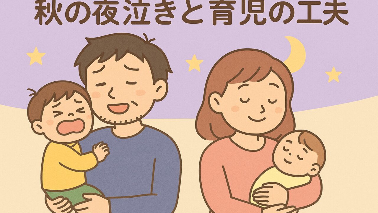 20250925-26_【2歳と0歳】秋の夜泣きリレーと、小さな工夫で乗り越えた二日間